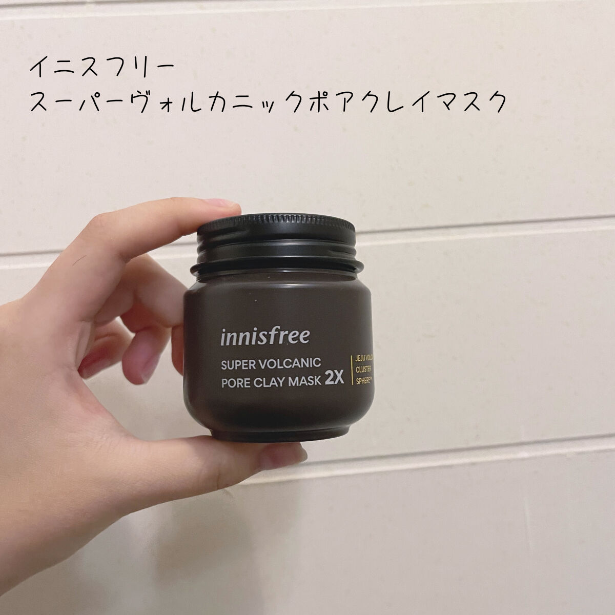 スーパーヴォルカニック　ポア　クレイマスク/innisfree/洗い流すパック・マスクを使ったクチコミ（2枚目）