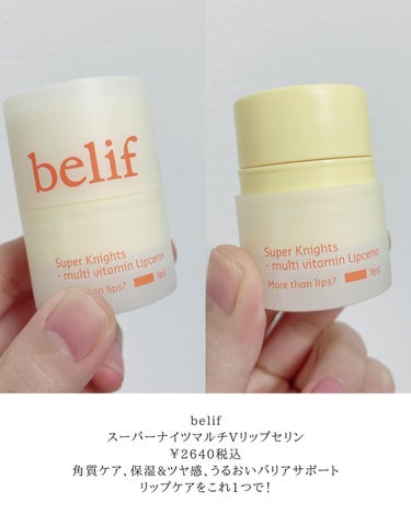 スーパーナイツ マルチ Ｖ リップセリン /belif/リップケア・リップクリームを使ったクチコミ（2枚目）