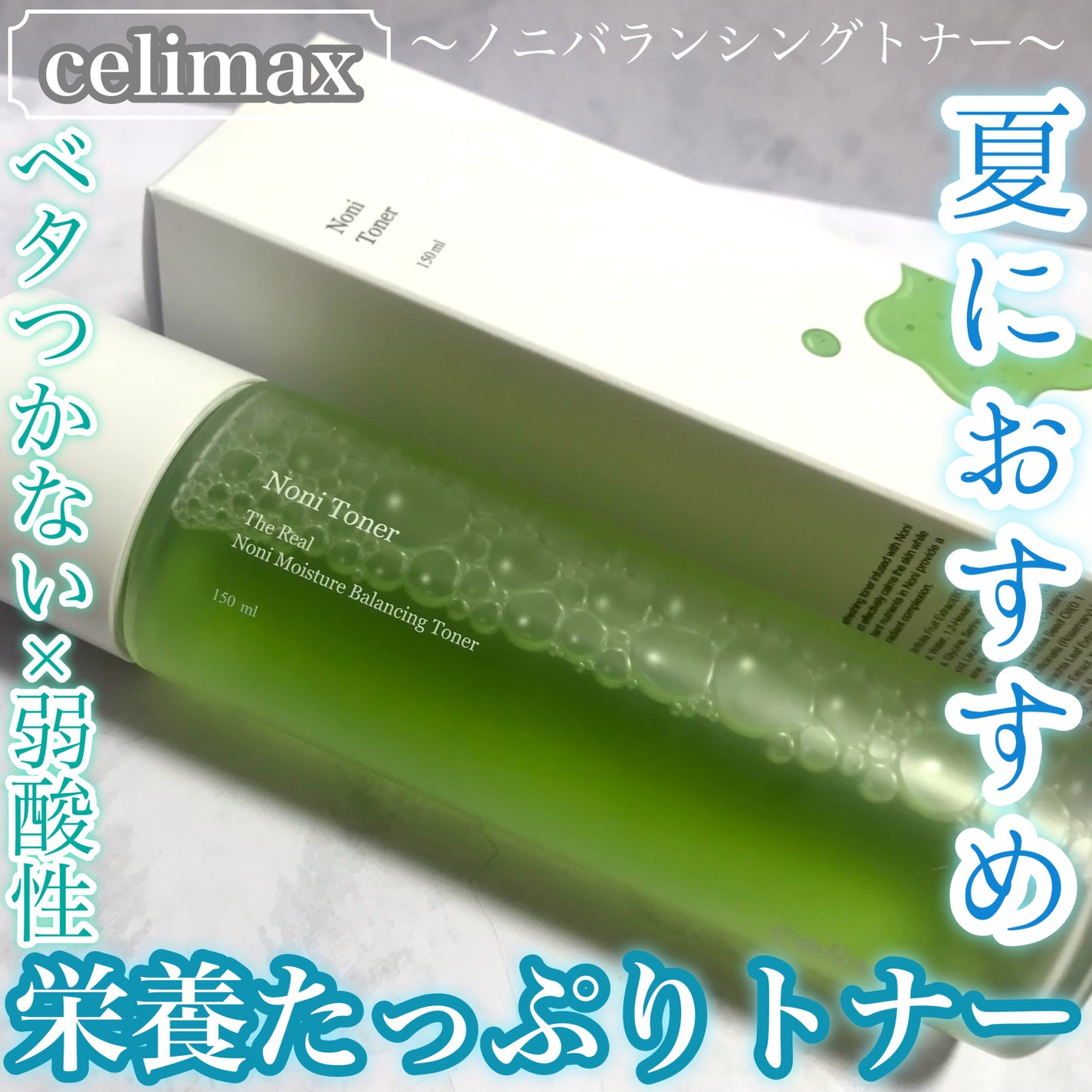 Noni Toner/celimax/化粧水を使ったクチコミ(1枚目)