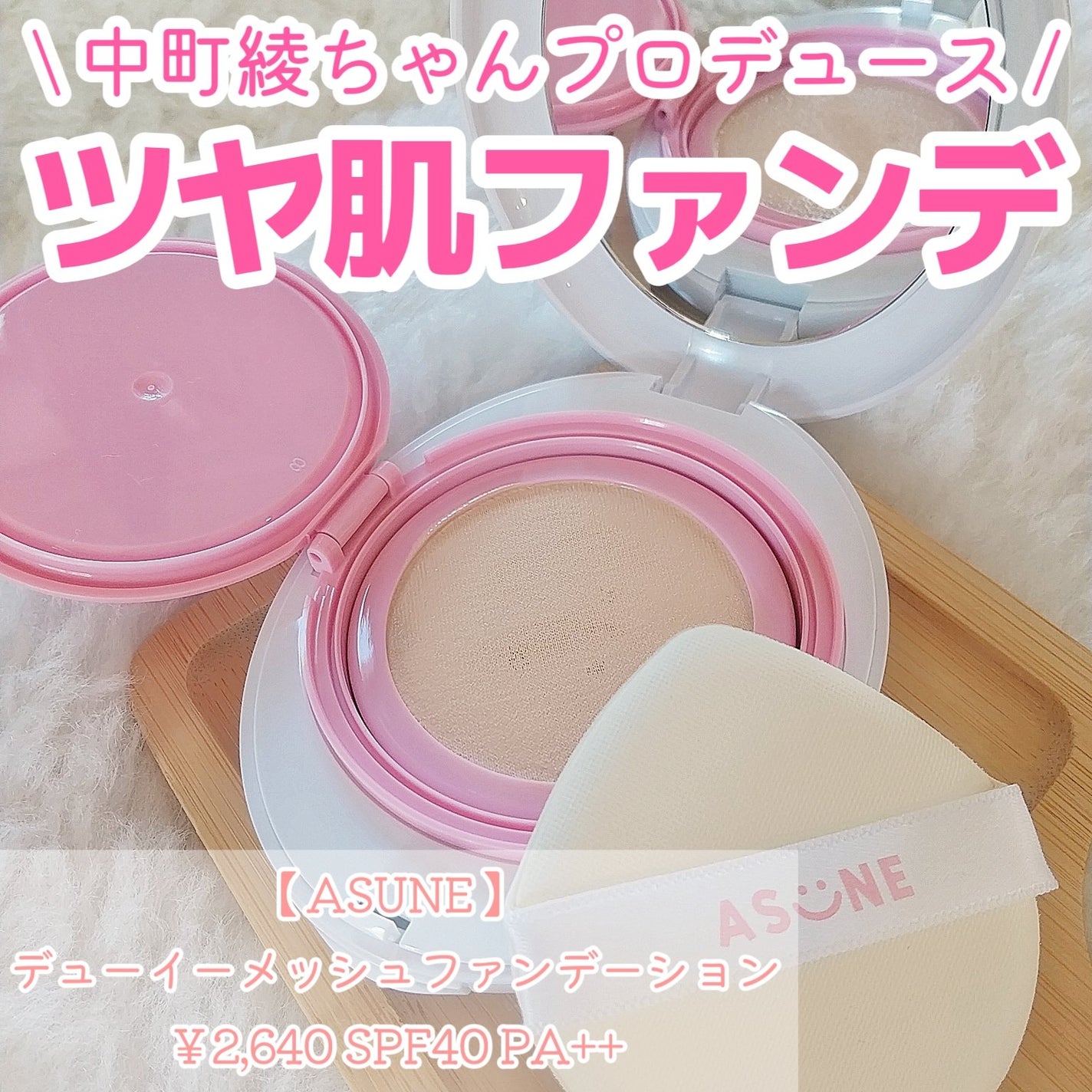 デューイーメッシュファンデーション/ASUNE /クッションファンデーションを使ったクチコミ(1枚目)