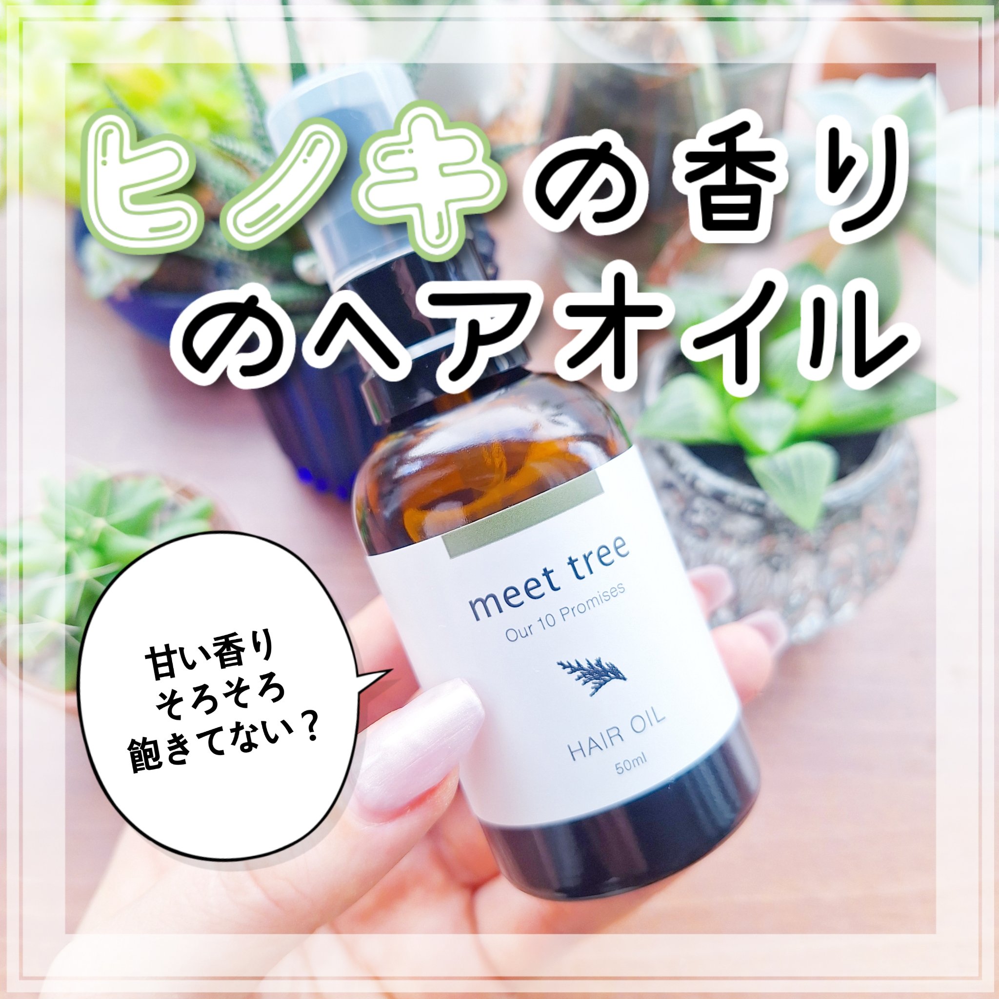 mtヘアオイル/meet tree/ヘアオイルを使ったクチコミ（1枚目）