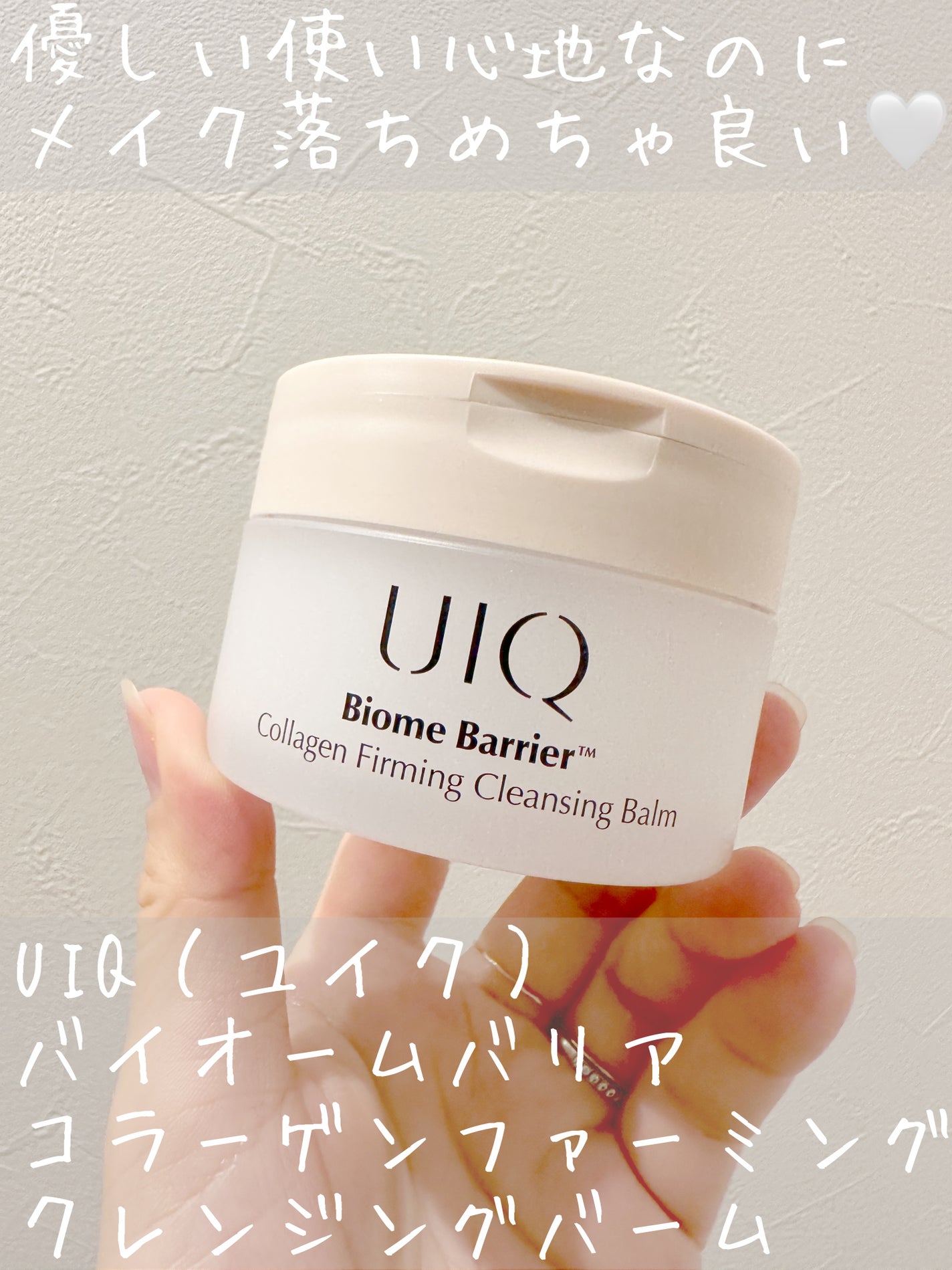 バイオームバリアコラーゲンファーミングクレンジングバーム/UIQ/クレンジングバームを使ったクチコミ(1枚目)