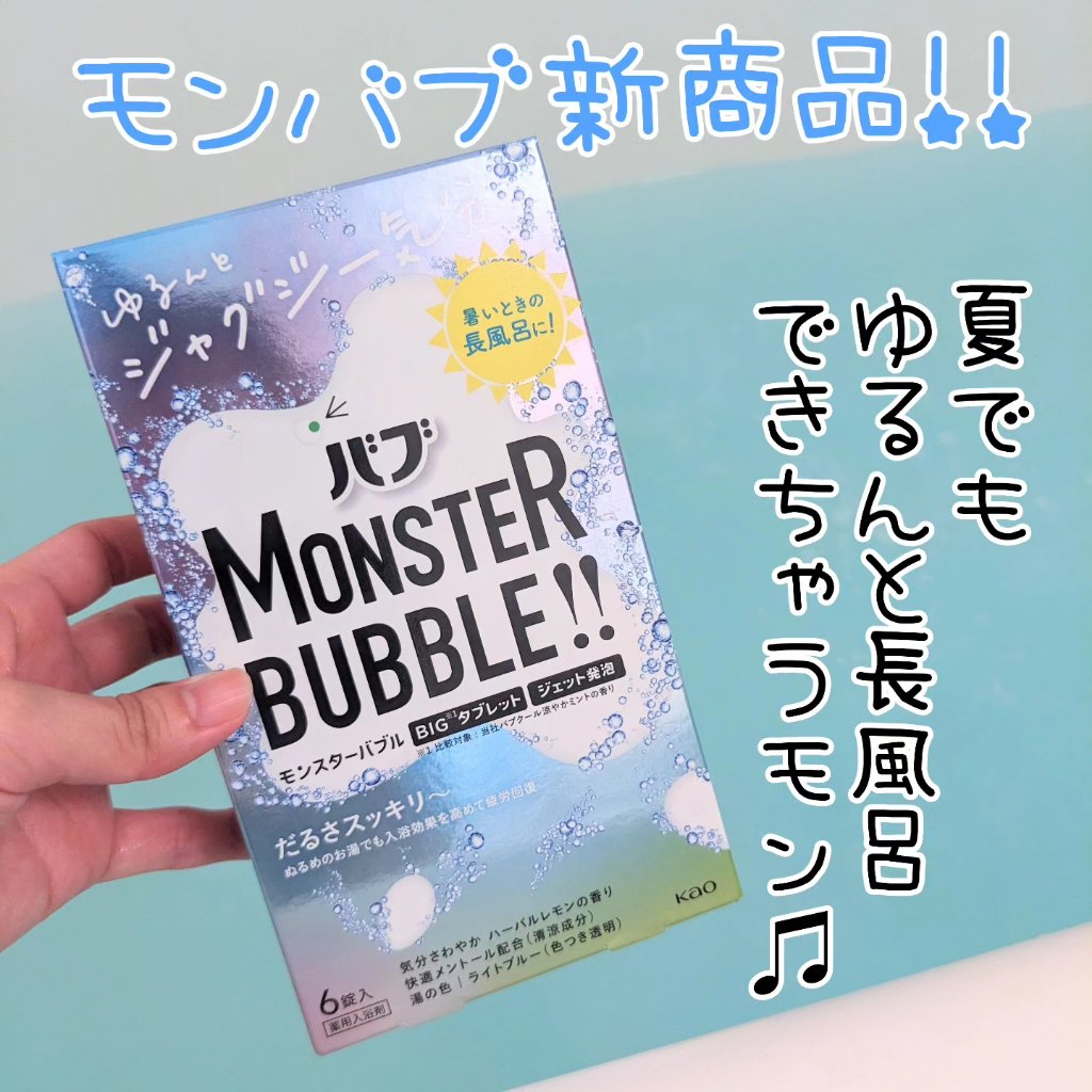 モンスターバブル ゆるんとジャグジー気分/バブ/炭酸系入浴剤を使ったクチコミ（1枚目）