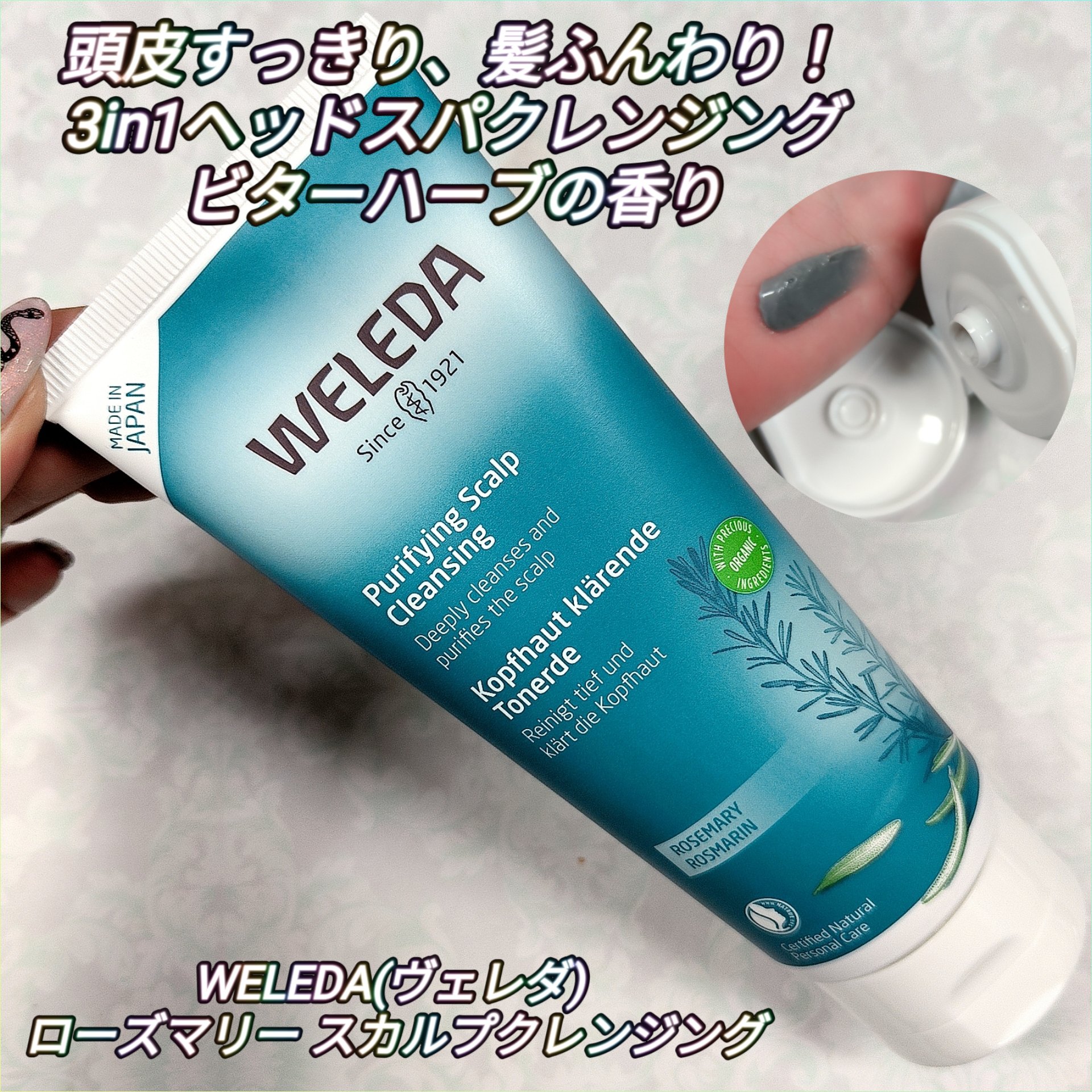 ローズマリー スカルプクレンジング/WELEDA/頭皮クレンジングを使ったクチコミ（1枚目）