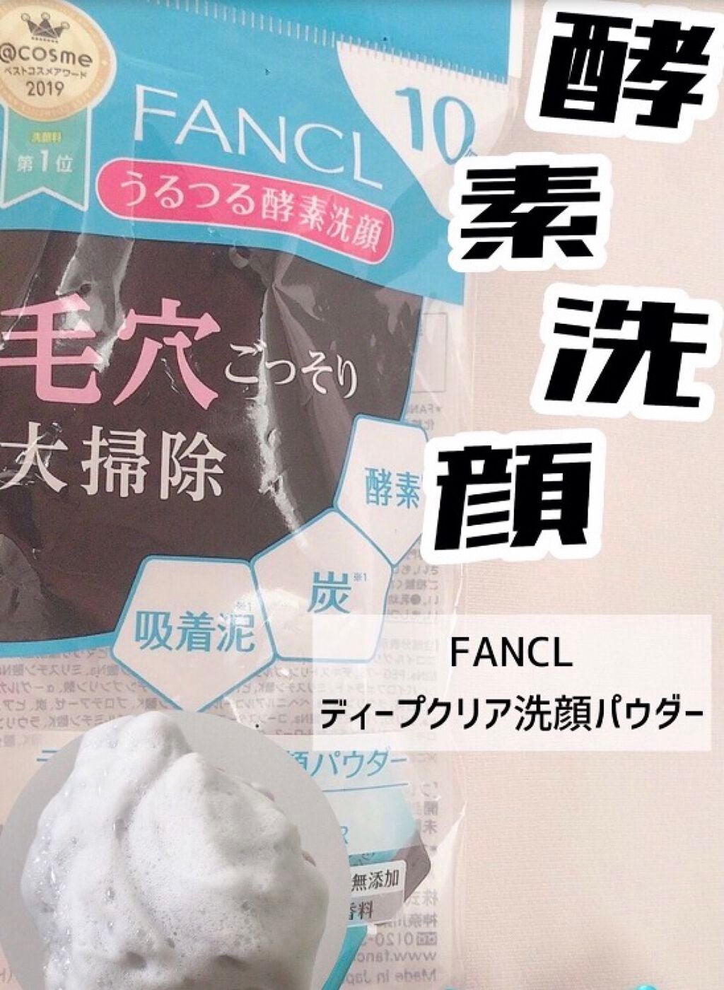 ディープクリア洗顔パウダー/ファンケル/洗顔パウダーを使ったクチコミ(1枚目)