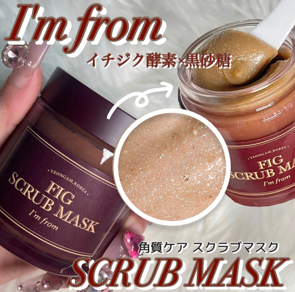 フィグスクラブマスク/I'm from/スクラブ・ゴマージュを使ったクチコミ(1枚目)
