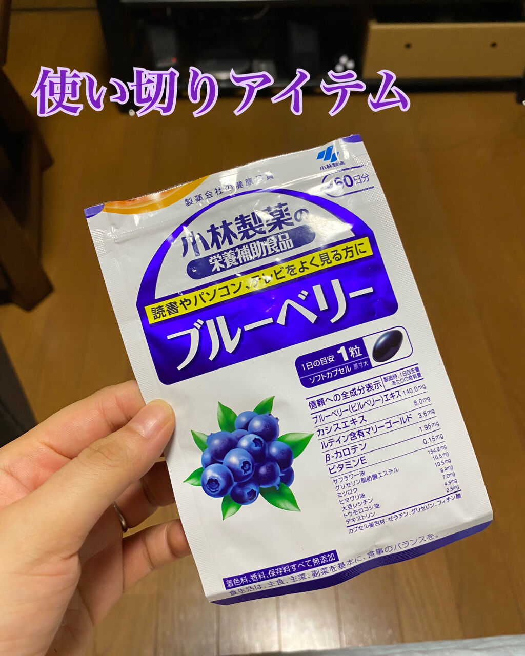 ブルーベリー/小林製薬/健康サプリメントを使ったクチコミ（1枚目）