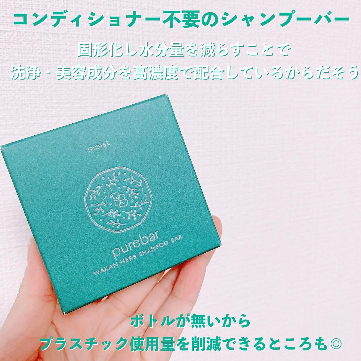 ピュアバー 和漢ハーブシャンプーバー モイスト/purebar/市販シャンプーを使ったクチコミ(2枚目)