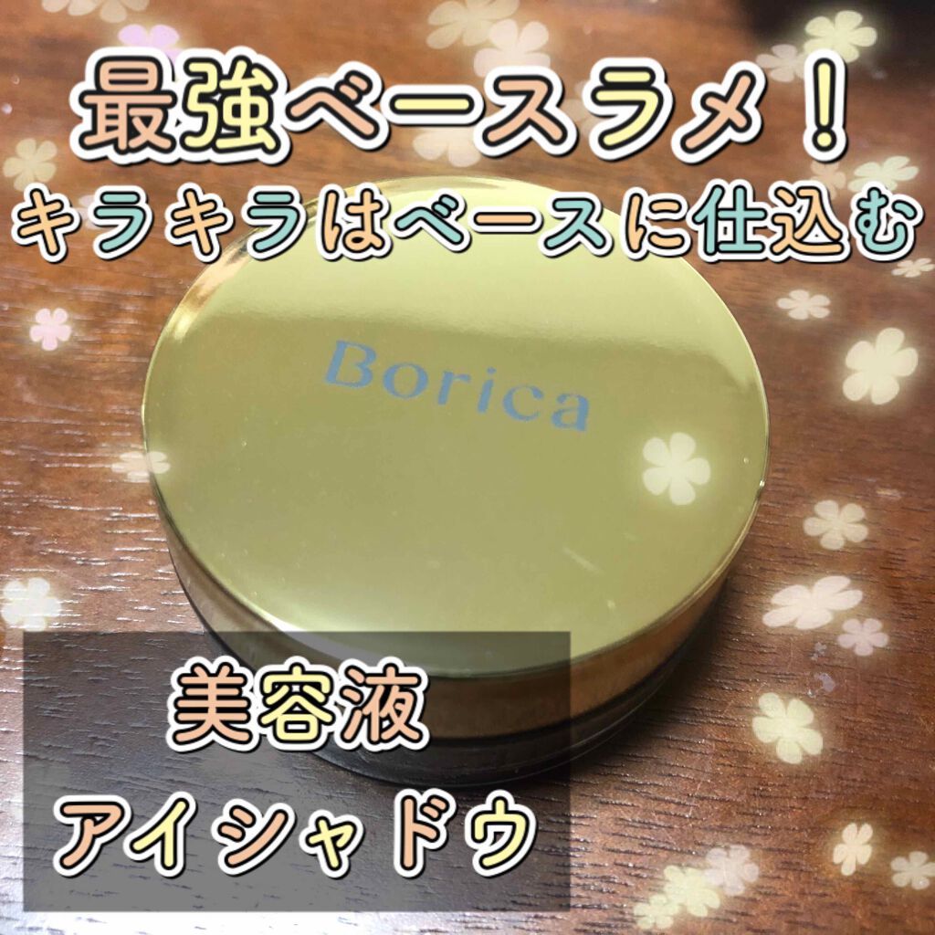 美容液ケアアイシャドウ/Borica/ジェル・クリームアイシャドウを使ったクチコミ(1枚目)