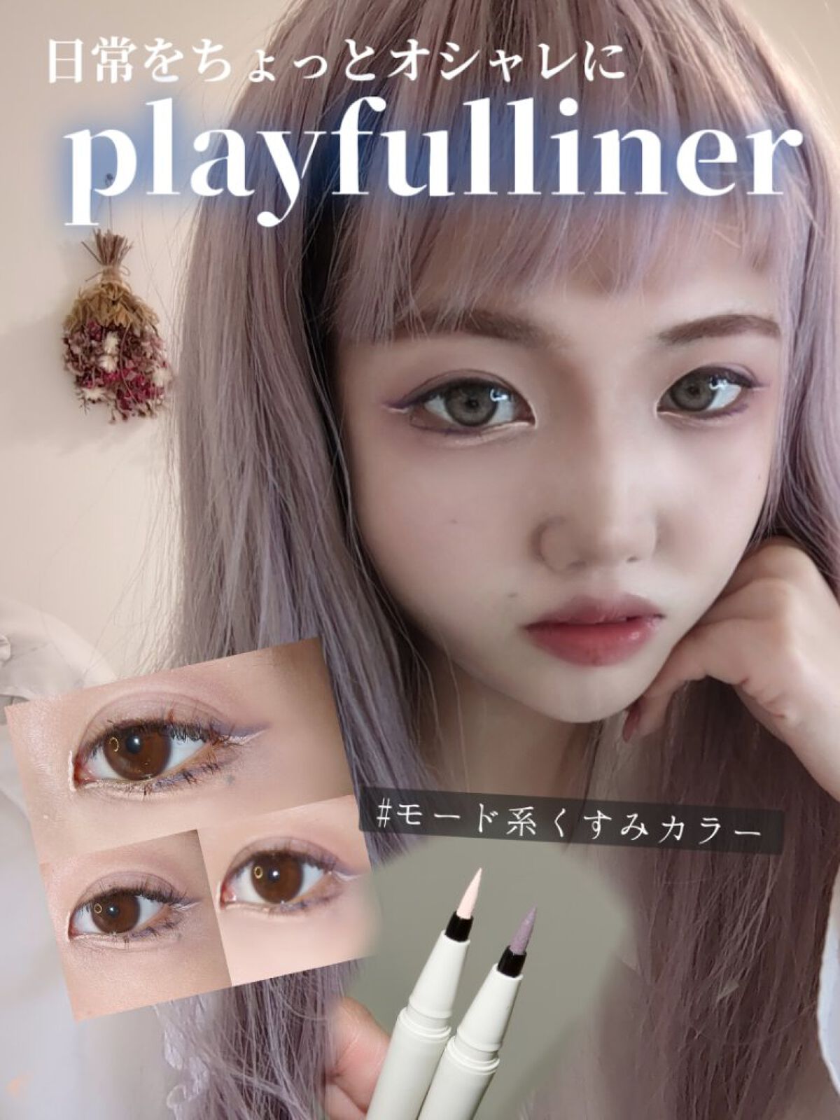 プレイフルライナー/シアーズ/リキッドアイライナーを使ったクチコミ（1枚目）