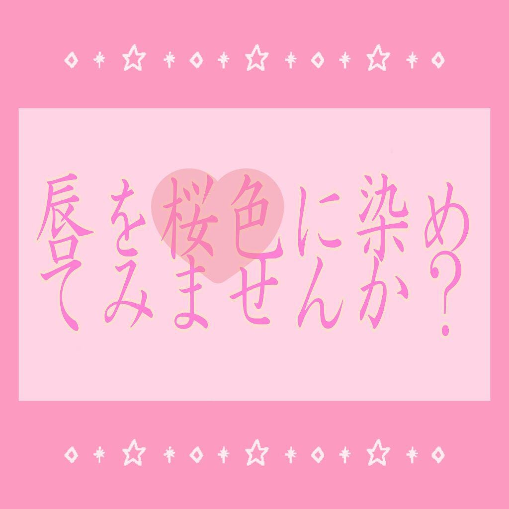 PAスマートセレクト ルージュティント/DHC/リップティントを使ったクチコミ(1枚目)