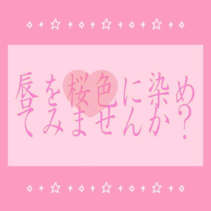 PAスマートセレクト ルージュティント/DHC/リップティントを使ったクチコミ(1枚目)