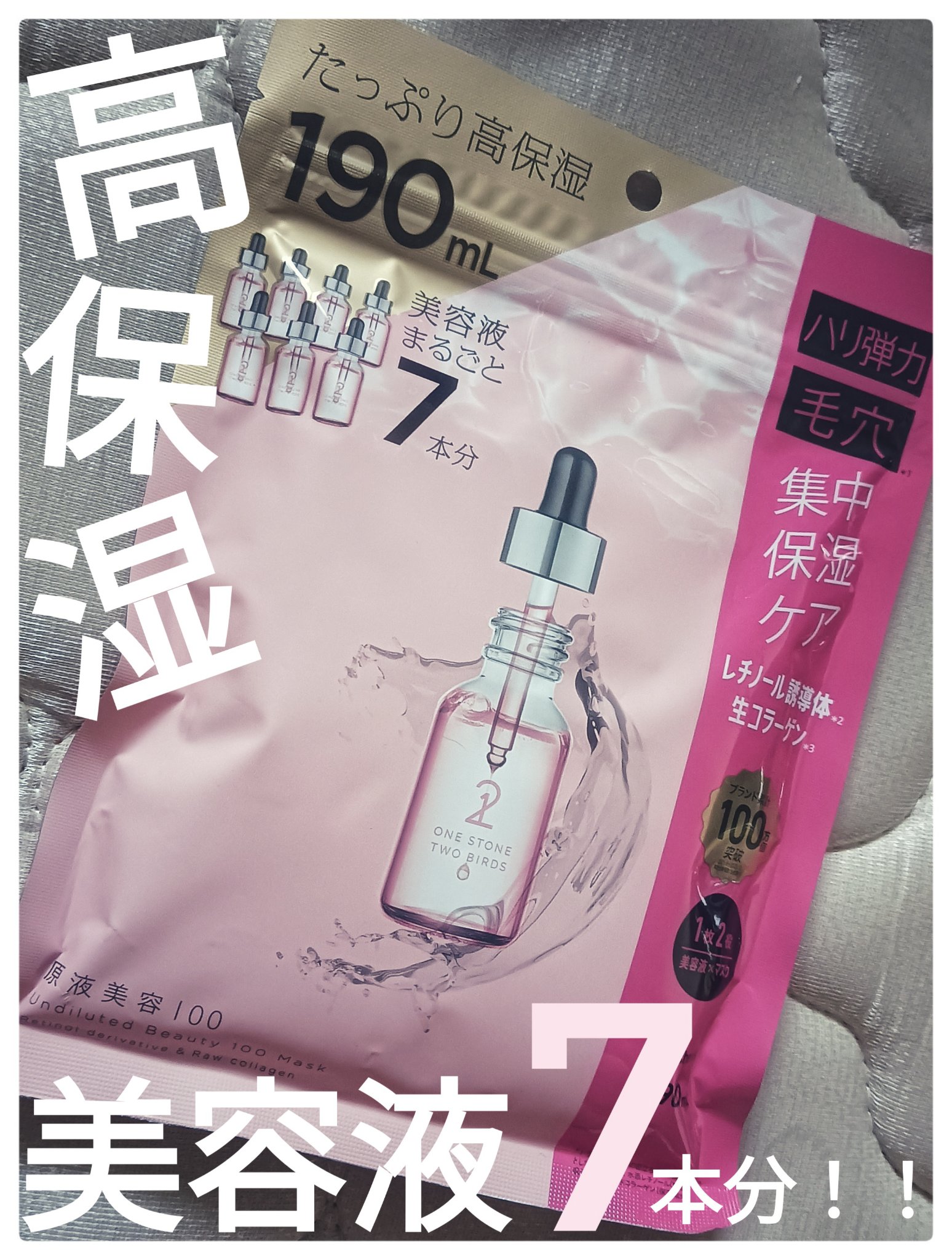 原液美容100マスク レチノール&コラーゲン/ONE STONE TWO BIRDS/シートマスク・パックを使ったクチコミ（1枚目）