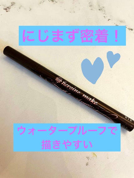 スムースリキッドアイライナー スーパーキープ/ヒロインメイク/リキッドアイライナーを使ったクチコミ(1枚目)