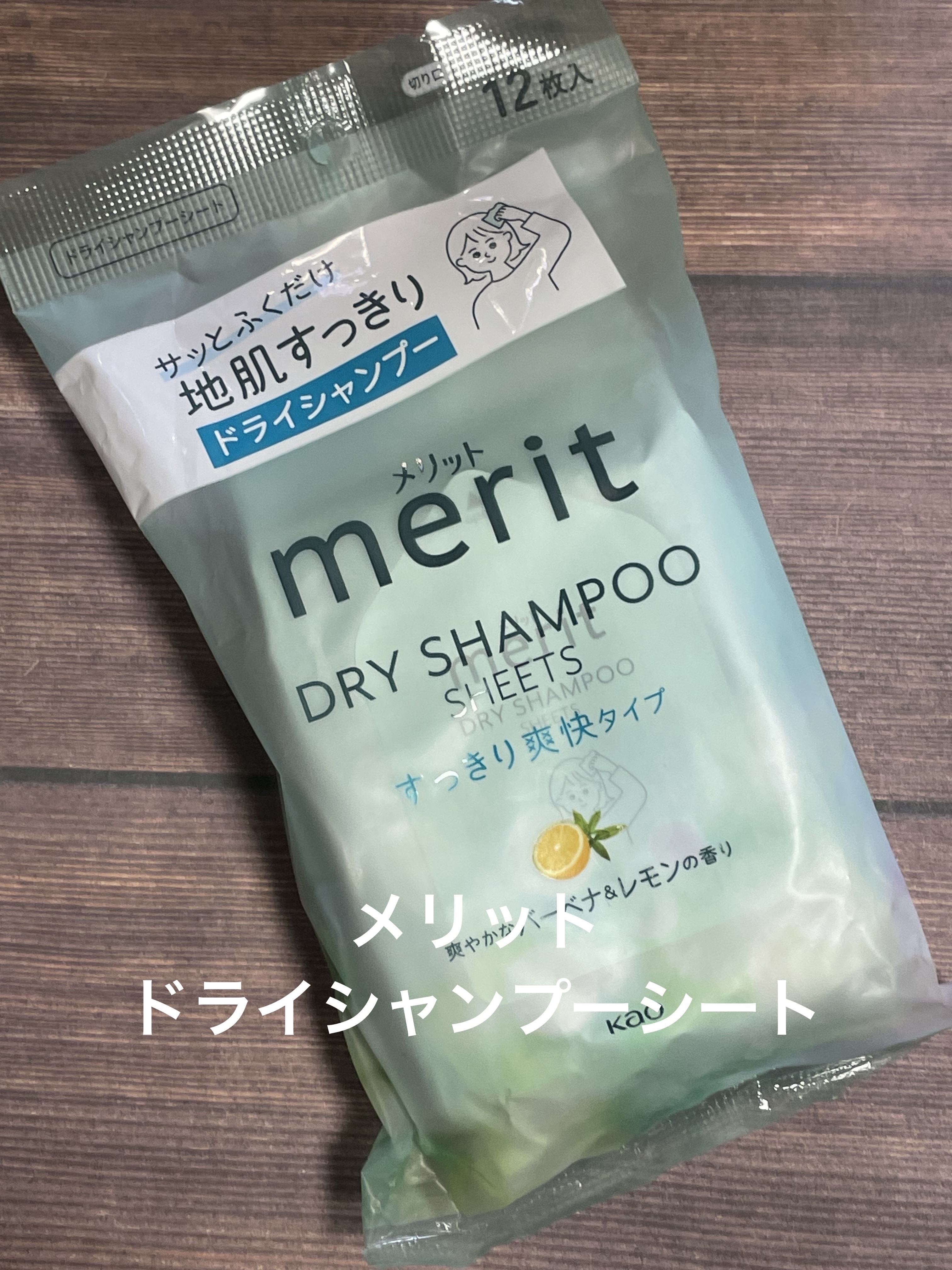 メリット ドライシャンプーシート すっきり爽快タイプ/メリット/ドライシャンプーを使ったクチコミ（1枚目）