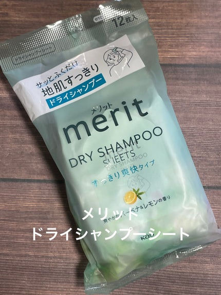 メリット ドライシャンプーシート すっきり爽快タイプ/メリット/ドライシャンプーを使ったクチコミ(1枚目)