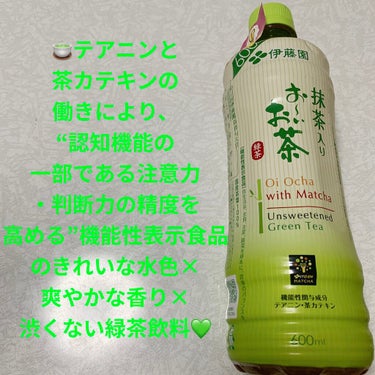 伊藤園 抹茶入りおーいお茶のクチコミ「伊藤園　抹茶入りおーいお茶🍵
機能性表示食品💚　内容量:600mL　税抜き100円くらい

テ.....」（1枚目）