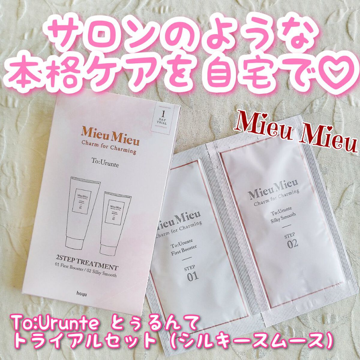 とぅるんて シルキースムース ２剤：シルキースムース/MieuMieu/洗い流すヘアトリートメントを使ったクチコミ（1枚目）