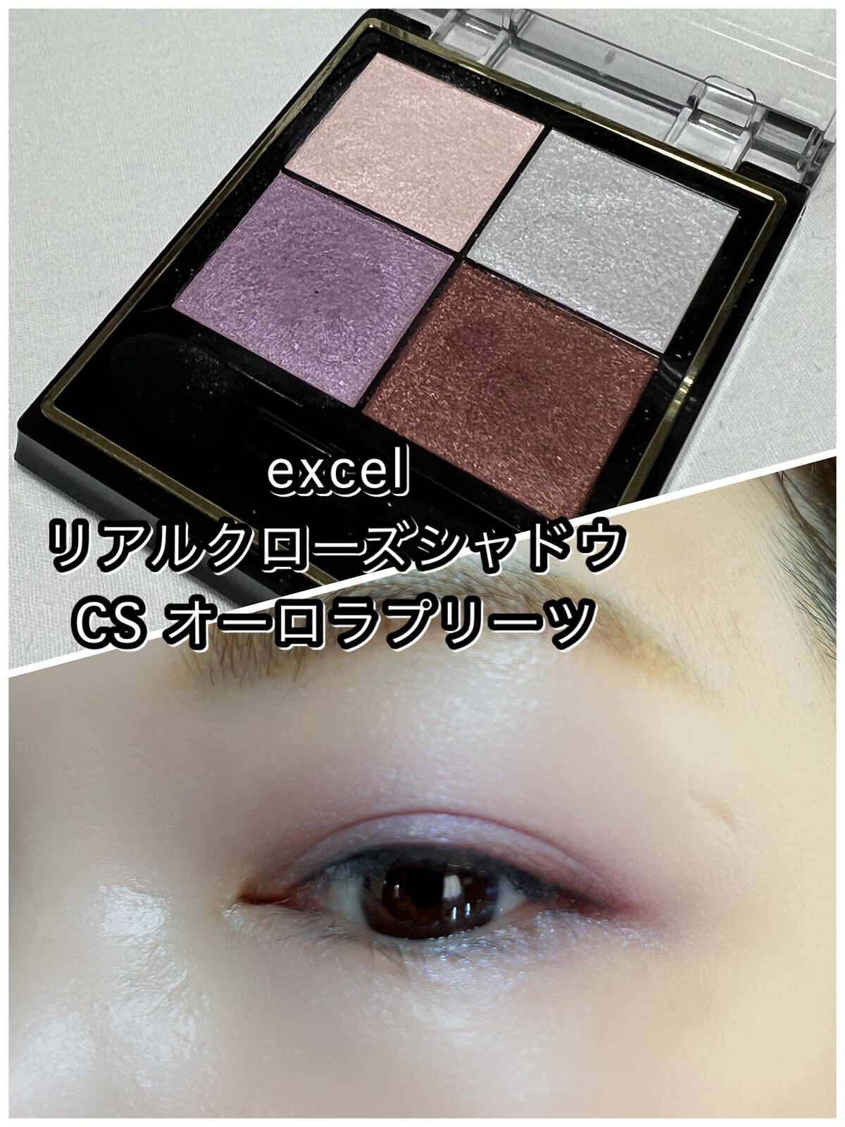 リアルクローズシャドウ/excel/アイシャドウパレットを使ったクチコミ(1枚目)