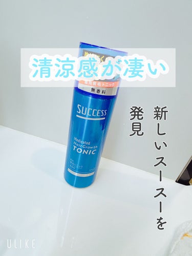 薬用育毛トニック 無香料 180g/サクセス/頭皮ケアを使ったクチコミ（1枚目）