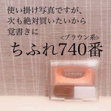 チーク カラー(ブラシ付) 740 ブラウン系/ちふれ/パウダーチークを使ったクチコミ（1枚目）