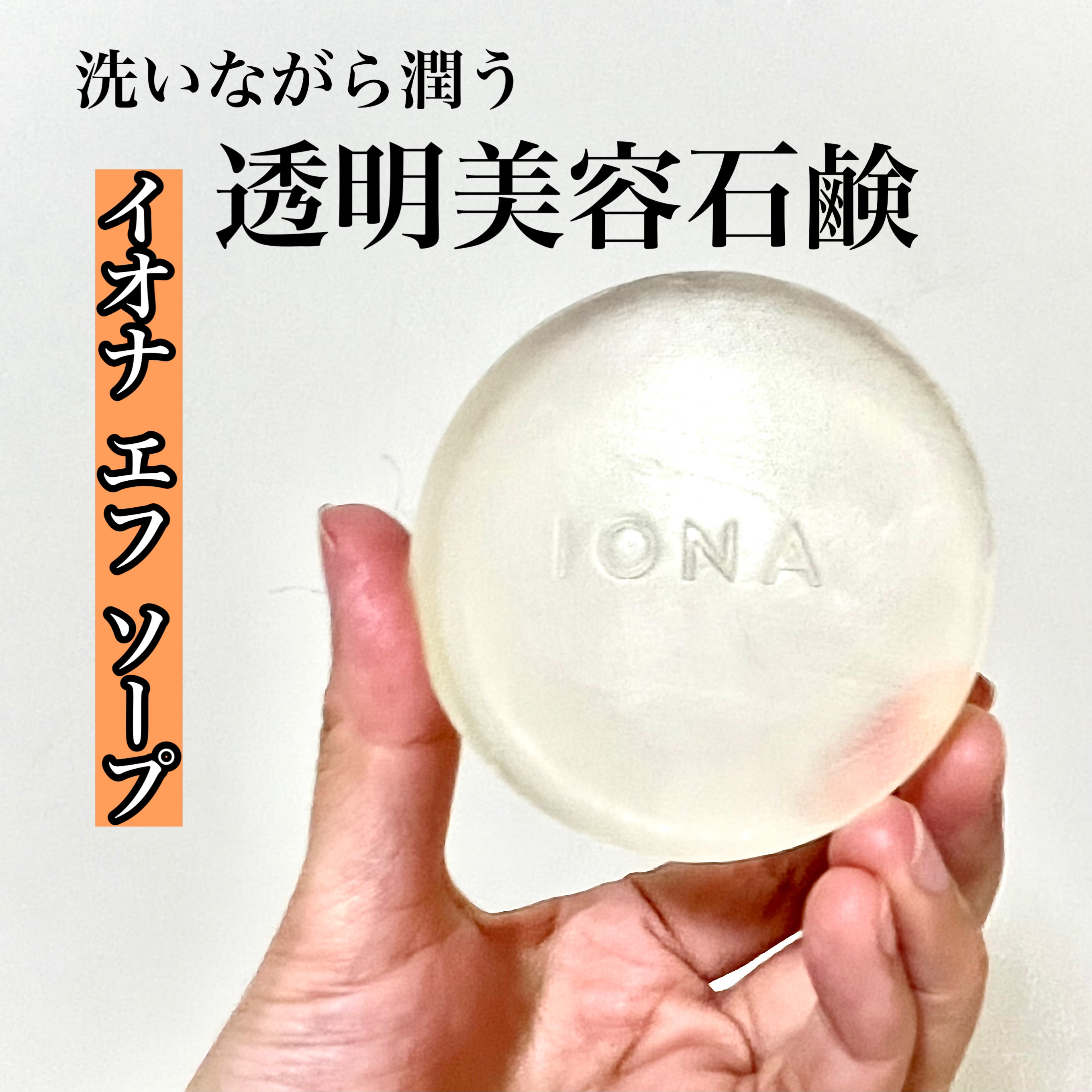 ソープ/イオナ エフ/洗顔石鹸を使ったクチコミ（1枚目）