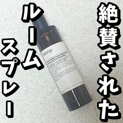 アロマティック ルームスプレー/Aesop/ファブリックミストを使ったクチコミ(1枚目)