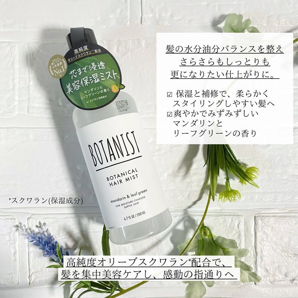 ボタニカルヘアミスト/BOTANIST/ヘアミストを使ったクチコミ(2枚目)