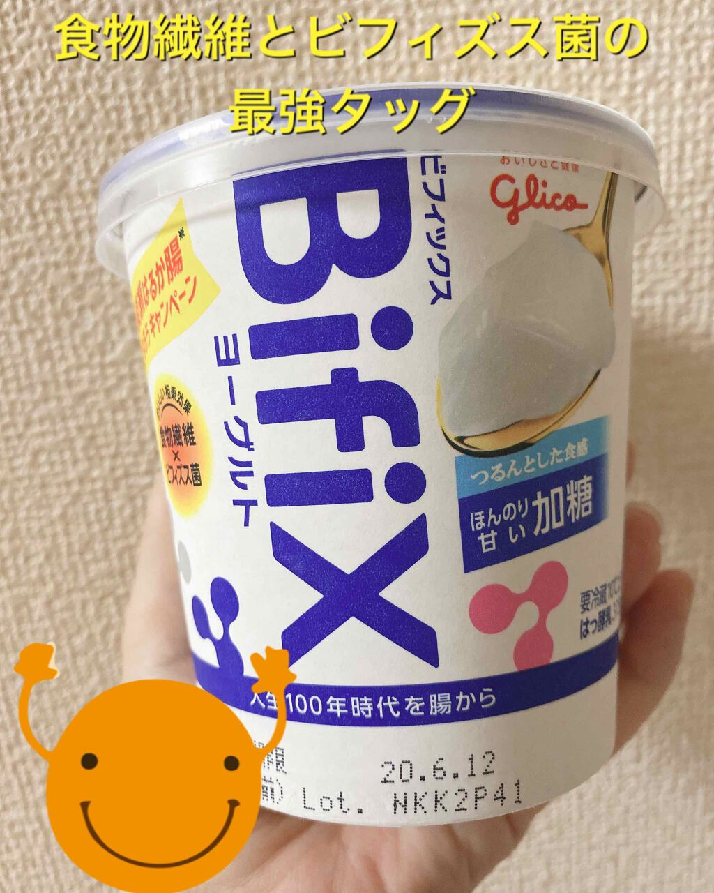 BifiXおなかに素材＋ヨーグルト/グリコ/ヨーグルトを使ったクチコミ（1枚目）