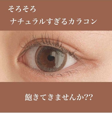 eye closet １day SweetSeries "Girly"（アイクローゼットワンデースウィートシリーズ ガーリー） Brown Grege/EYE CLOSET/ワンデー（１DAY）カラコンを使ったクチコミ（1枚目）