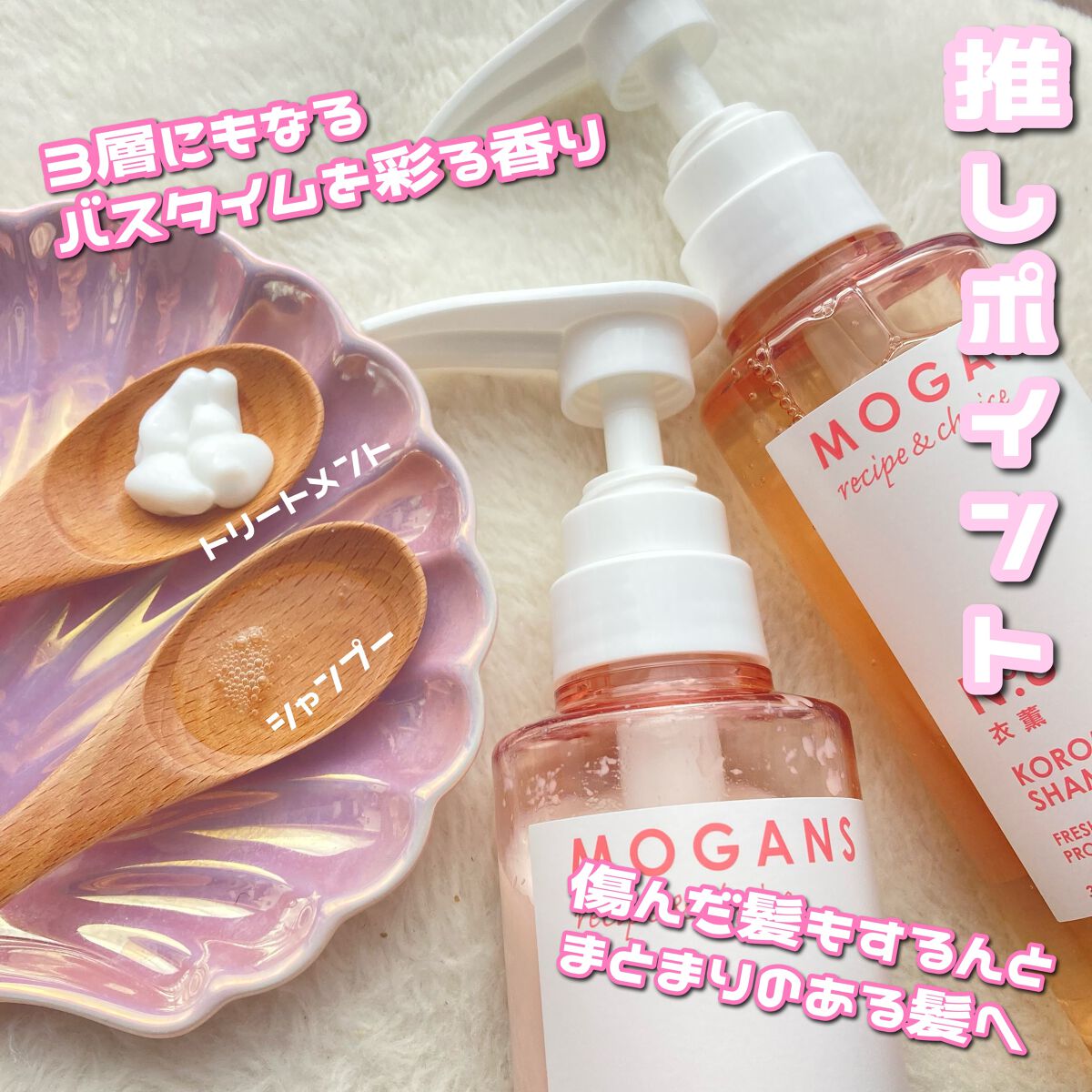 ノンシリコン アミノ酸 シャンプー/コンディショナー 衣薫（ころもかおる）/MOGANS/市販シャンプーを使ったクチコミ（2枚目）