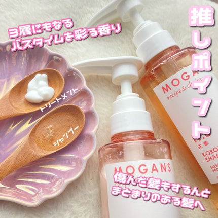 ノンシリコン アミノ酸 シャンプー/コンディショナー 衣薫(ころもかおる)/MOGANS/市販シャンプーを使ったクチコミ(2枚目)