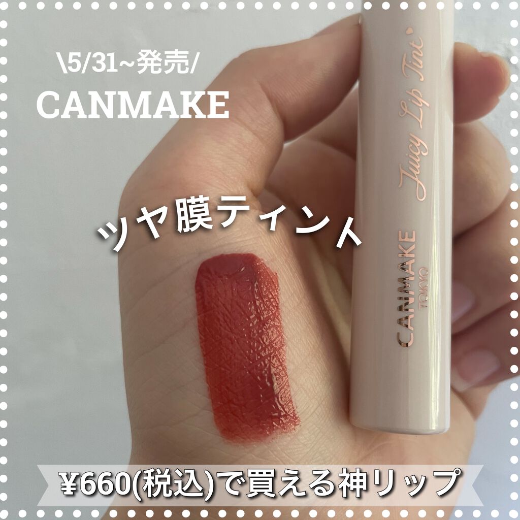 ジューシーリップティント/キャンメイク/口紅を使ったクチコミ(1枚目)