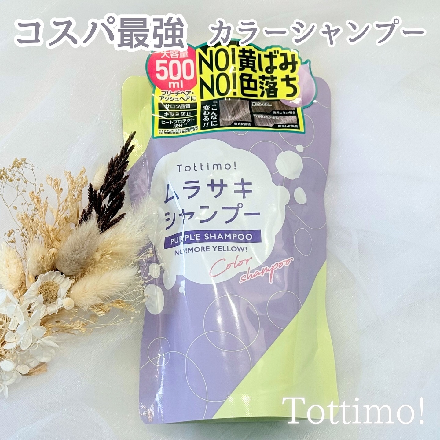 Tottimo! カラーシャンプー/アイケイ/市販シャンプーを使ったクチコミ（1枚目）