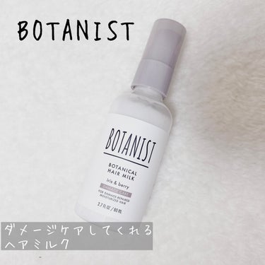 ボタニカルヘアミルク（ダメージケア）/BOTANIST/ヘアミルクを使ったクチコミ（1枚目）