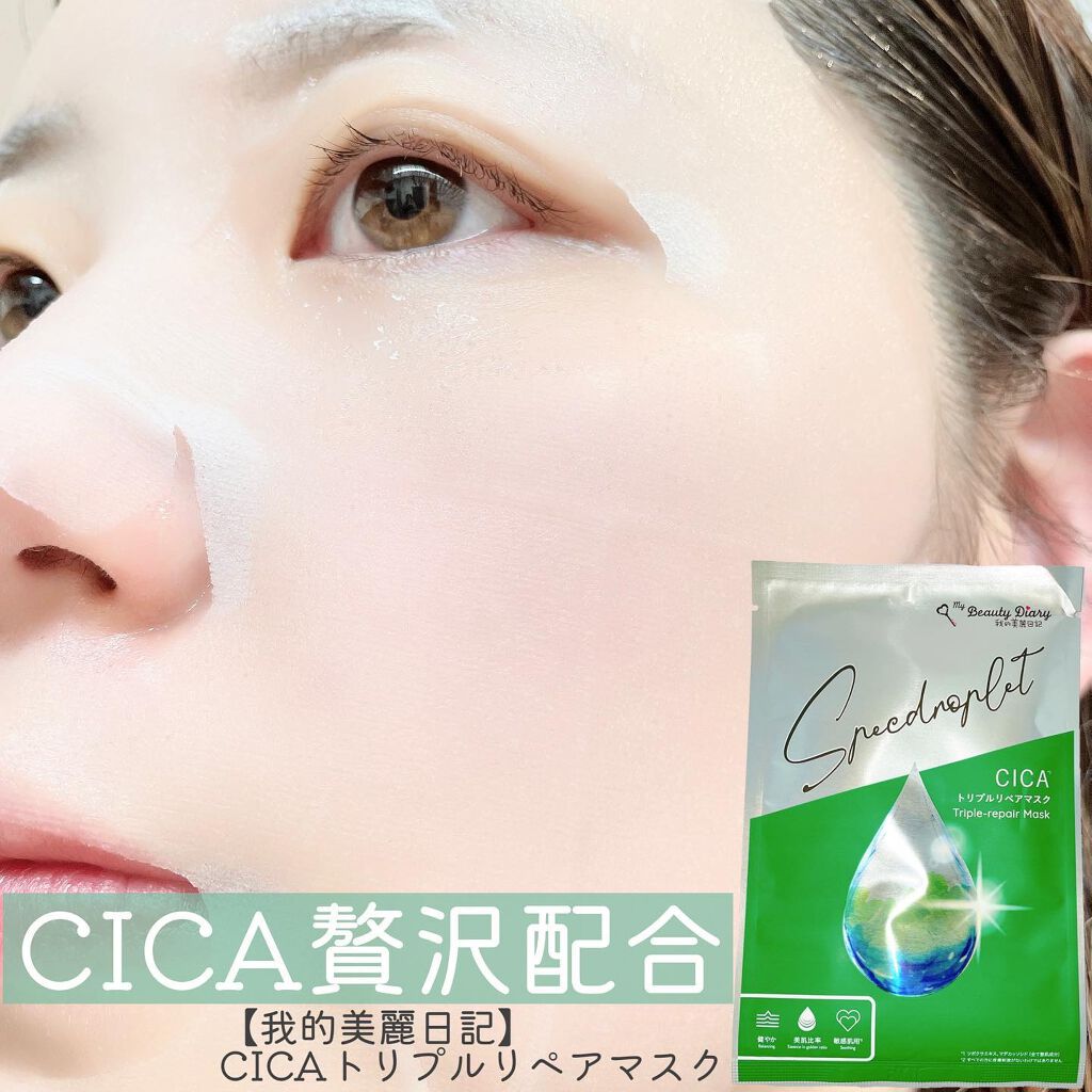 CICAトリプルリペアマスク /我的美麗日記/シートマスク・パックを使ったクチコミ(1枚目)