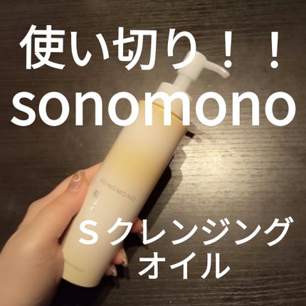Sクレンジングオイル/SONOMONO/オイルクレンジングを使ったクチコミ(1枚目)
