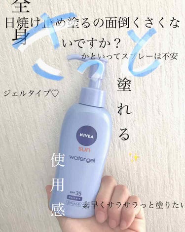 ニベアサン ウォータージェル SPF35/ニベア/日焼け止め・UVケアを使ったクチコミ（1枚目）