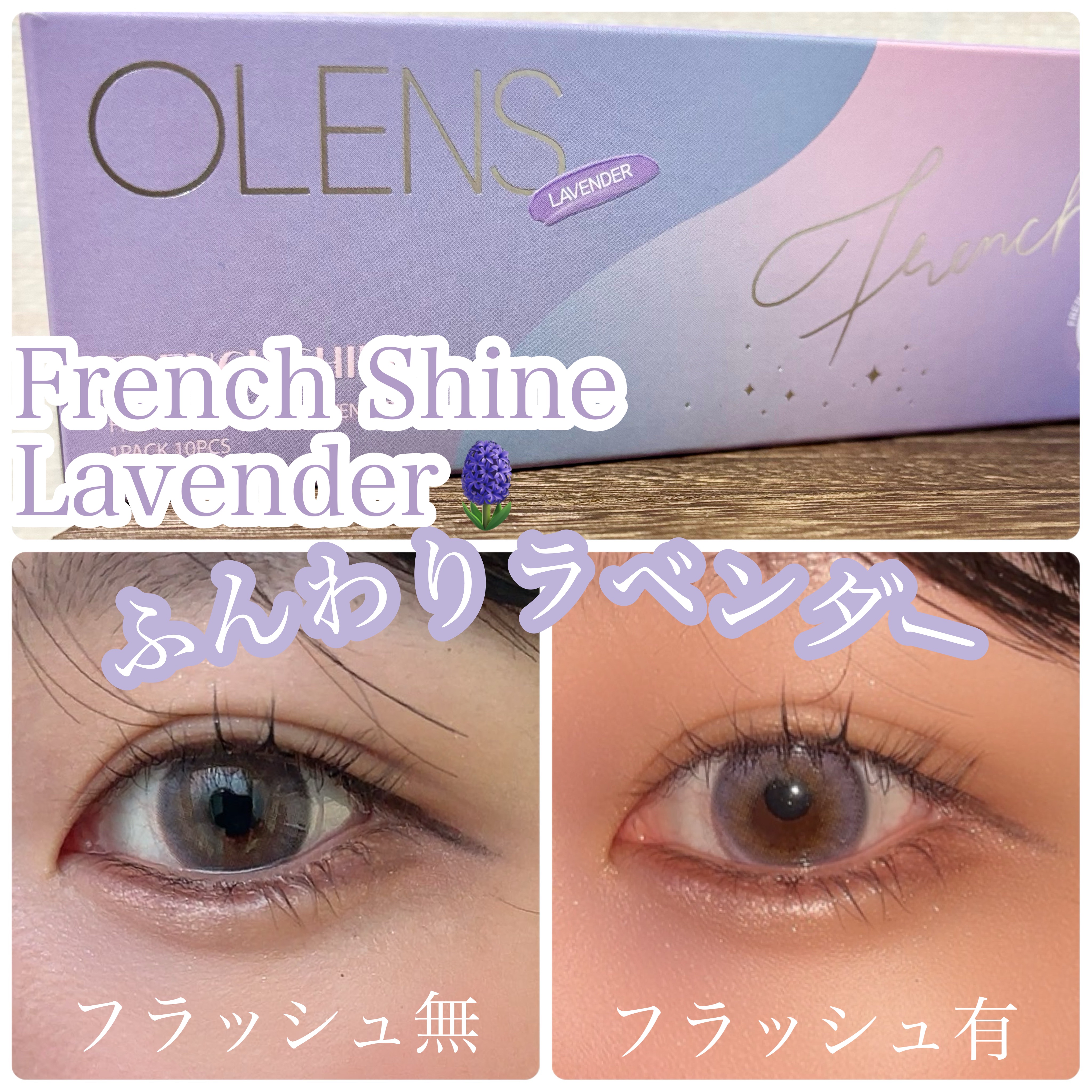 FrenchShine1day/OLENS/ワンデー（１DAY）カラコンを使ったクチコミ（1枚目）
