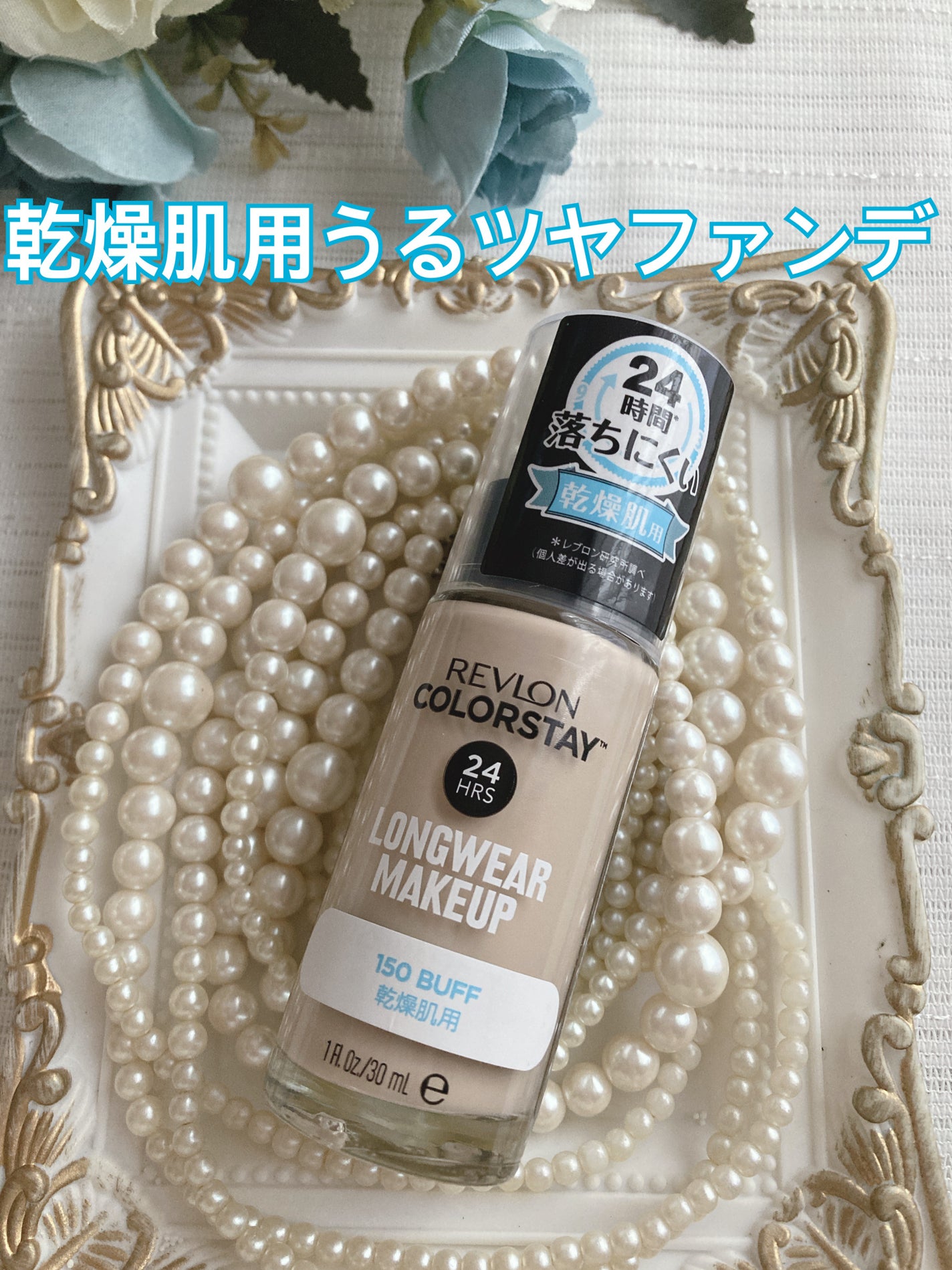 カラーステイ ロングウェア メイクアップ/REVLON/リキッドファンデーションを使ったクチコミ(1枚目)