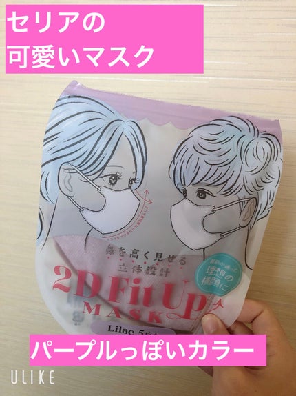 2D Fit Up MASK(kirei mask)/セリア/マスクを使ったクチコミ(1枚目)
