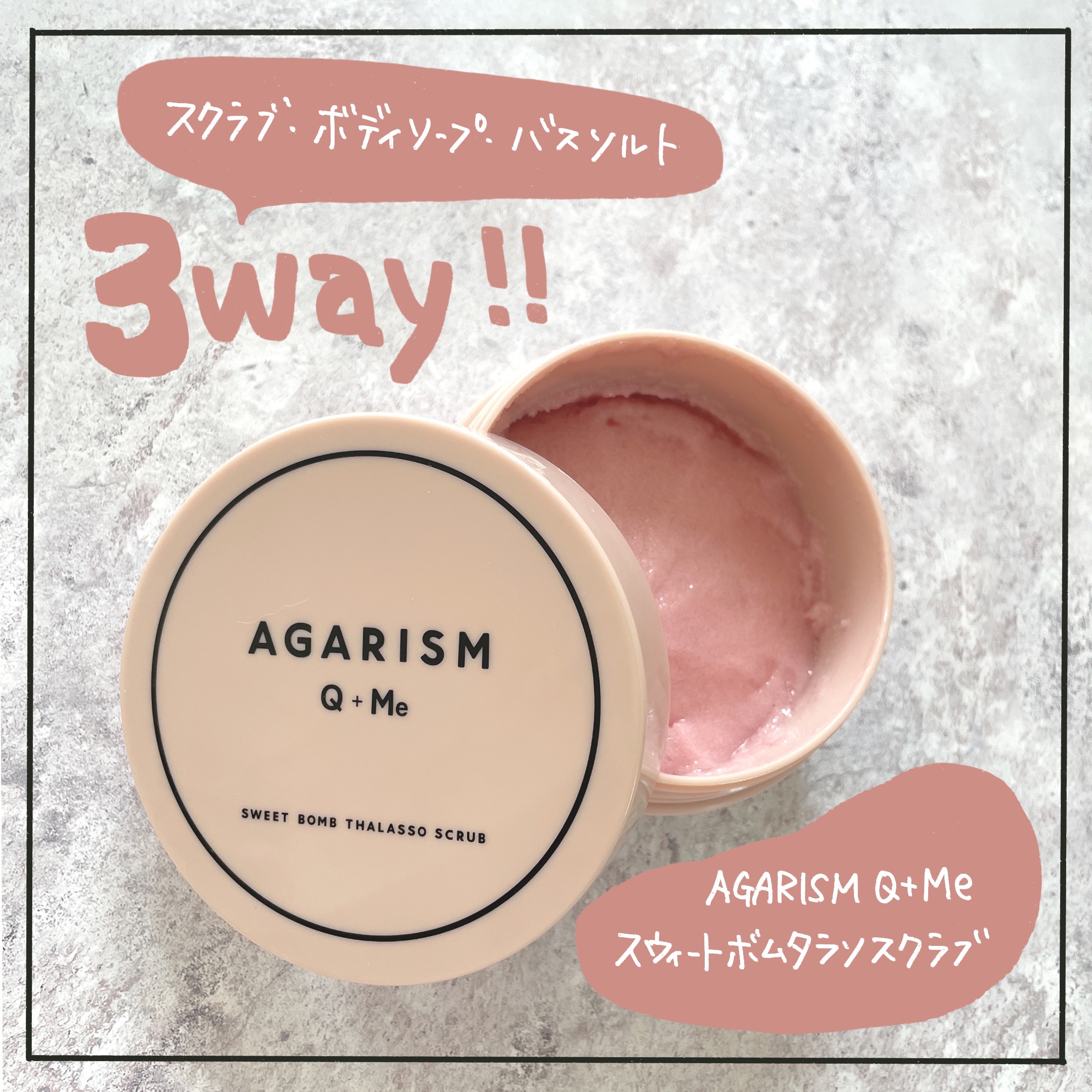 Q+Me スウィート ボム タラソ スクラブ/AGARISM/バスト・ヒップケアを使ったクチコミ（1枚目）