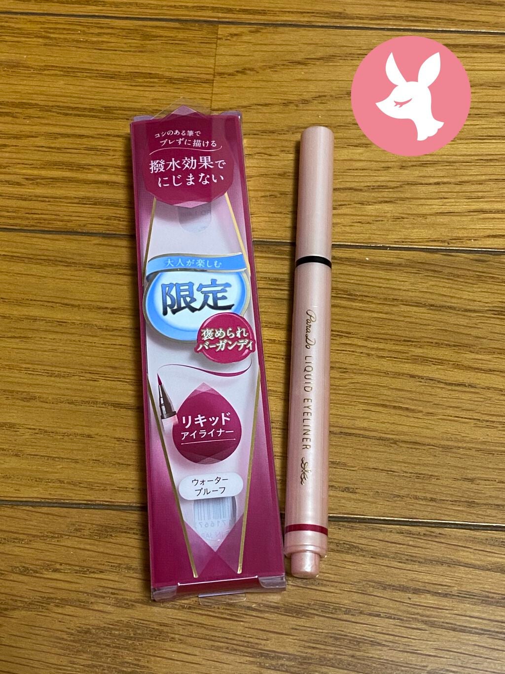 リキッドアイライナー /パラドゥ/リキッドアイライナーを使ったクチコミ(1枚目)