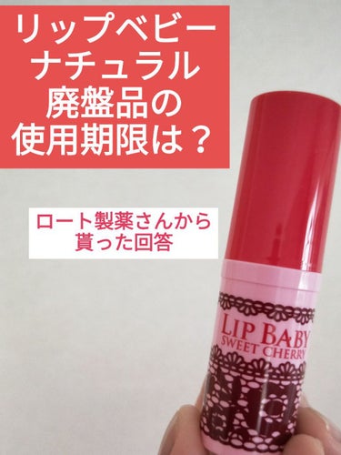 メンソレータム リップベビーナチュラル ピュアハニーの香りのクチコミ「💄リップベビーナチュラル廃盤品の使用期限について、ロート製薬さんからの回答💄

メンソレータム.....」（1枚目）