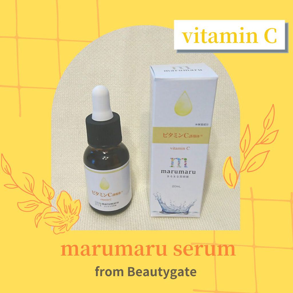 まるまる美容液 ビタミンC誘導体/ビューティゲート/美容液を使ったクチコミ(1枚目)