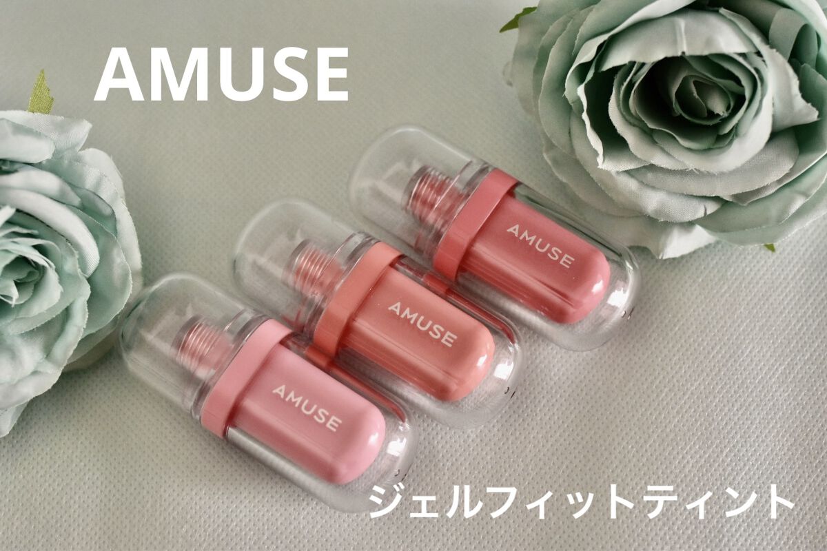 ジェルフィットティント/AMUSE/リップティントを使ったクチコミ（1枚目）