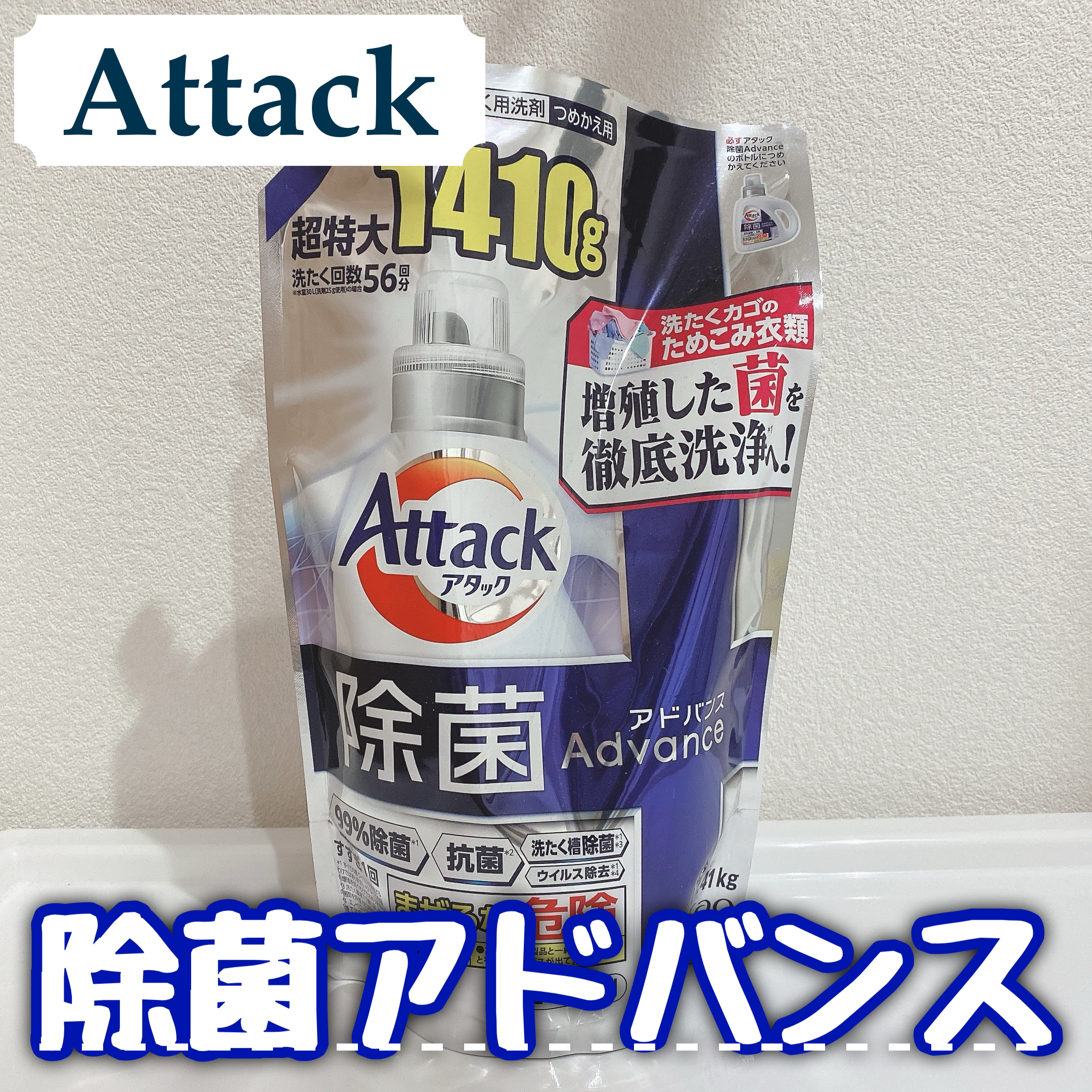 Attack 除菌アドバンス/アタック/洗濯洗剤を使ったクチコミ（1枚目）
