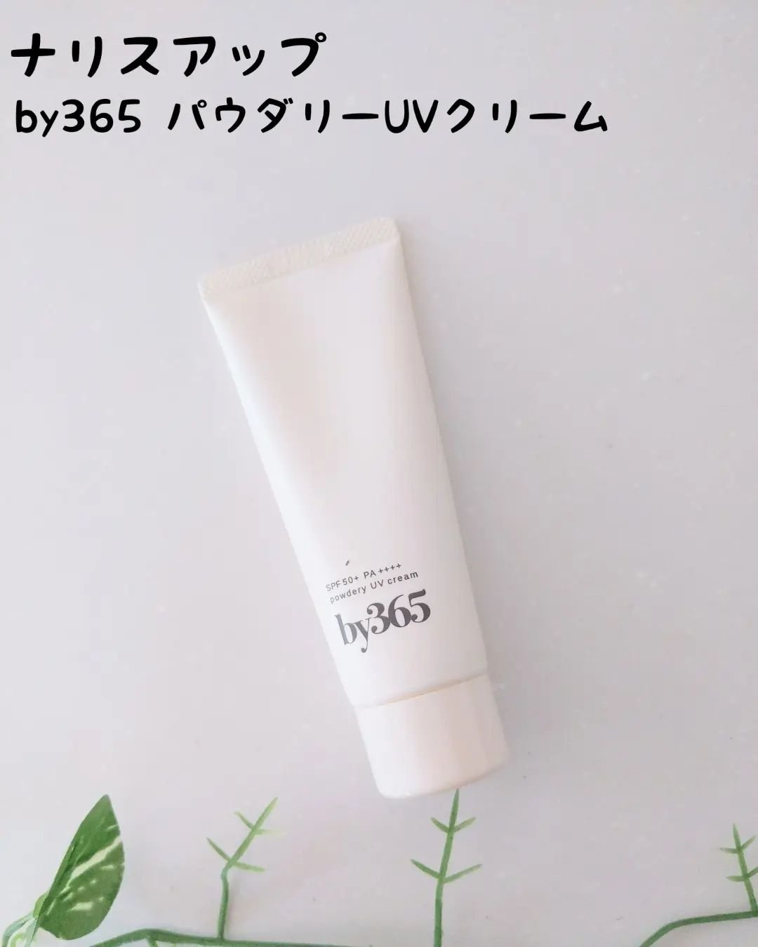 by365 パウダリーUVクリーム/ナリスアップ/日焼け止めクリームを使ったクチコミ（1枚目）