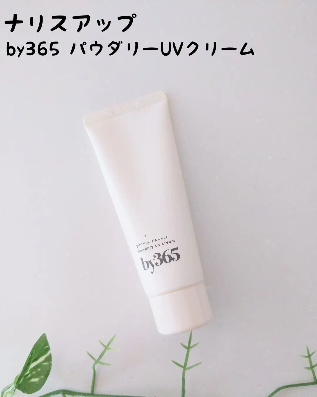 by365 パウダリーUVクリーム/ナリスアップ/日焼け止めクリームを使ったクチコミ(1枚目)