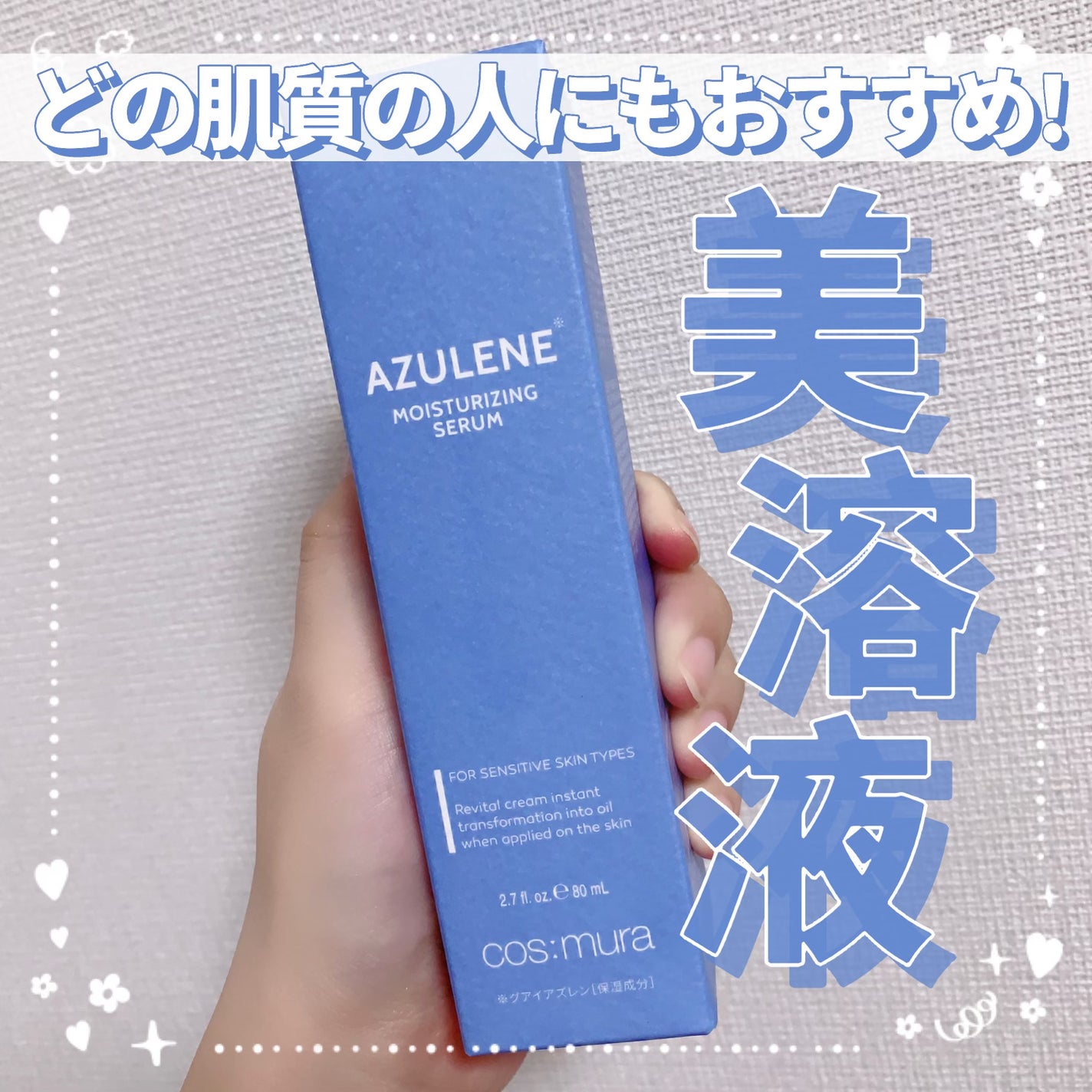 アズレンモイスチャライジングセラム/cos:mura/美容液を使ったクチコミ(1枚目)